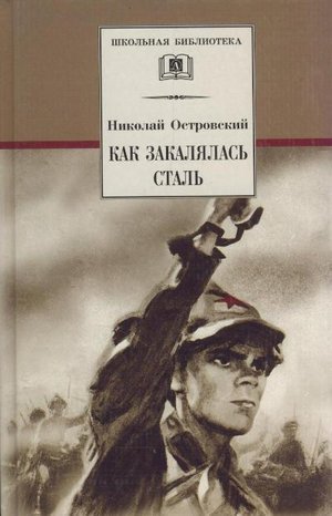 Островский Н. &laquo;Как закалялась сталь&raquo;