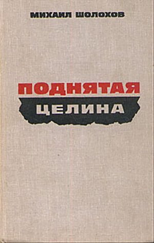 Шолохов М. &laquo;Поднятая целина&raquo;