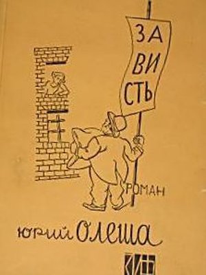 Олеша Ю. К. &laquo;Зависть&raquo;