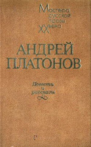 Платонов А. П. &laquo;Епифанские шлюзы&raquo;