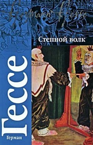 Гессе Г. &laquo;Степной волк&raquo;. 