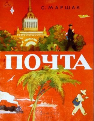 Маршак С.Я. Стихотворение &laquo;Почта&raquo;