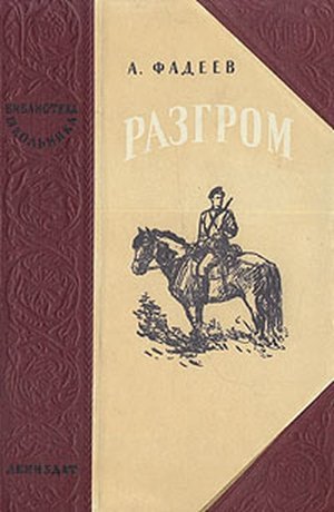 Фадеев А.А. &laquo;Разгром&raquo;