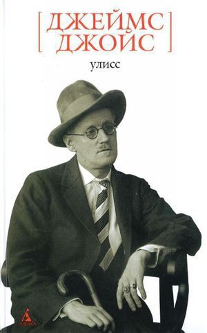 Джойс Дж. &laquo;Улисс&raquo;