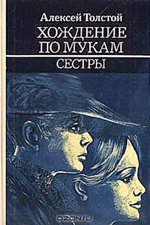 Толстой А. Н. &laquo;Сестры&raquo;