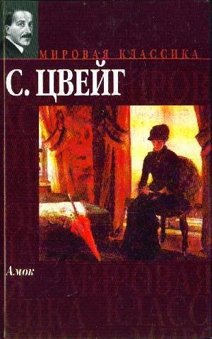 Цвейг С. &laquo;Амок&raquo;