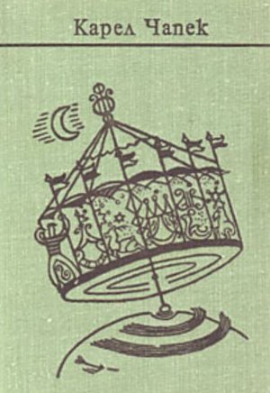 Чапек К. &laquo;Средство Макропулоса&raquo;, &laquo;Фабрика Абсолюта&raquo;