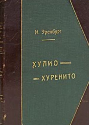 Эренбург И. Г. &laquo;Необычайные похождения Хулио Хуренито и его учеников&raquo;