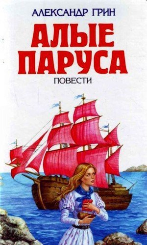 Грин А. &laquo;Алые паруса&raquo;