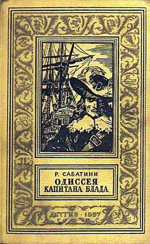 Сабатини Р. &laquo;Одиссея капитана Блада&raquo;