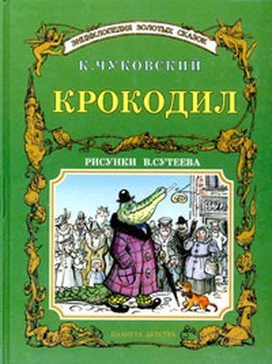Чуковский К.И. &laquo;Крокодил&raquo;