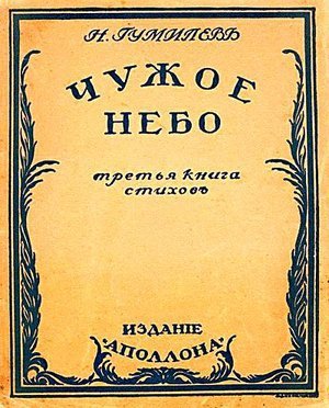 Гумилёв Н. С. &laquo;Чужое небо&raquo;.