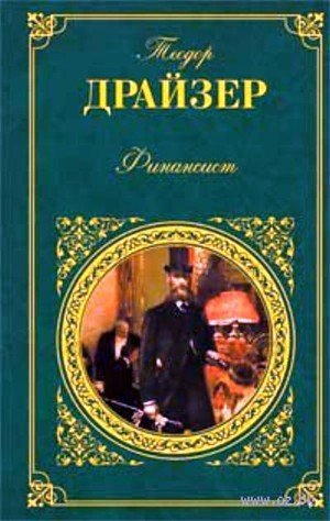Драйзер Т. &laquo;Финансист&raquo;