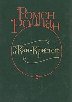 Роллан Р. &laquo;Жан-Кристоф&raquo;
