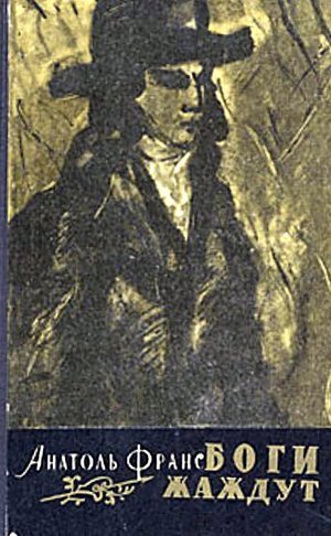 Франс А. &laquo;Боги жаждут&raquo;