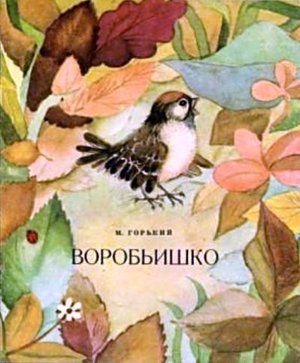 Горький А.М. &laquo;Воробьишко&raquo;