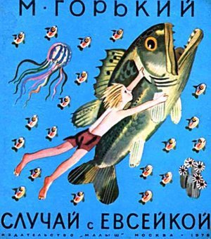 Горький А.М. &laquo;Случай с Евсейкой&raquo;