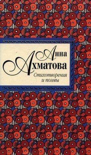 Ахматова А. &laquo;Вечер&raquo;