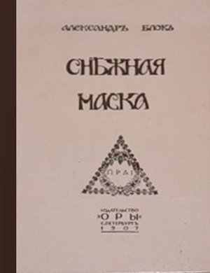 Блок А. А. &laquo;Снежная маска&raquo;