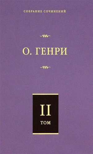 О. Генри &laquo;Сердце Запада&raquo;