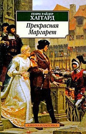 Хаггард Г. Р. &laquo;Прекрасная Маргарет&raquo;. 