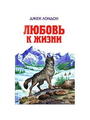 Лондон Дж. &laquo;Любовь к жизни&raquo;
