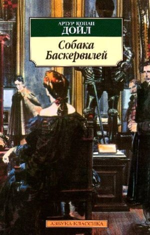 Дойль А. К. &laquo;Собака Баскервилей&raquo;