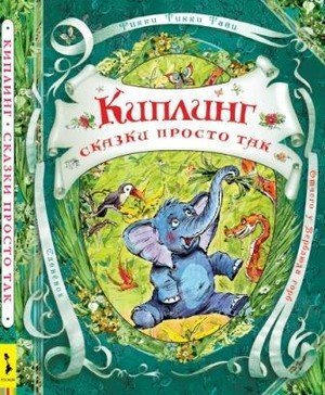 Киплинг Р. &laquo;Сказки просто так&raquo;