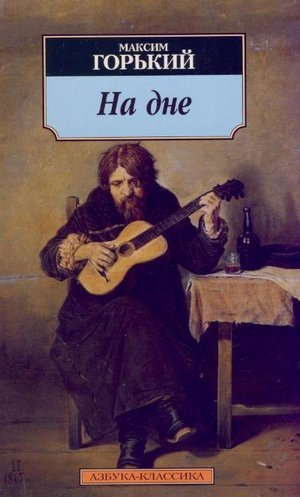 Горький А.М. &laquo;На дне&raquo;