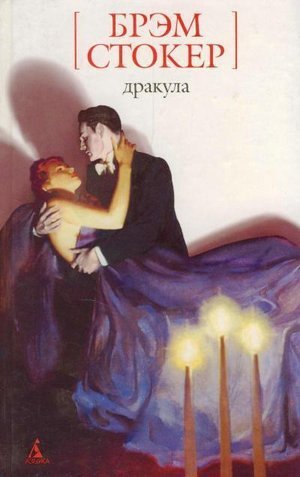 Стокер Б. &laquo;Дракула&raquo;