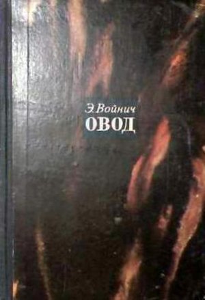 Войнич Э. Л.&laquo;Овод&raquo;