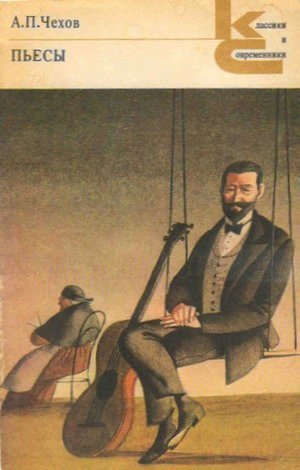 Чехов А. П. &laquo;Дядя Ваня&raquo;