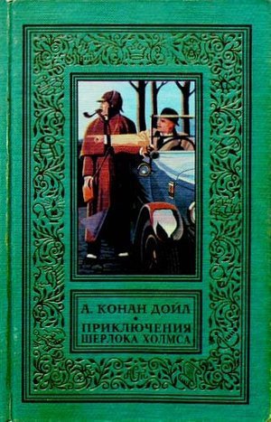 Дойль А. К. Серия рассказов &laquo;Приключения Шерлока Холмса&raquo;