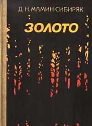 Мамин-Сибиряк Д. Н. &laquo;Золото&raquo;