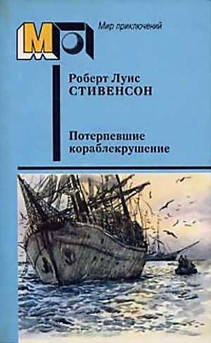 Стивенсон Р. Л. &laquo;Потерпевшие кораблекрушение&raquo;