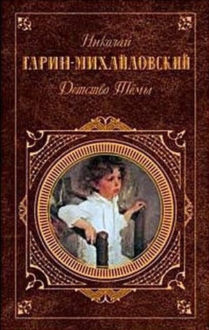 Гарин-Михайловский Г.Н. &laquo;Детство Тёмы&raquo;