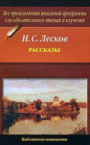 Лесков Н. С. &laquo;Грабеж&raquo;