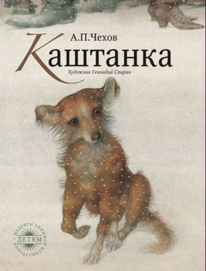 Чехов А. П. &laquo;Каштанка&raquo;