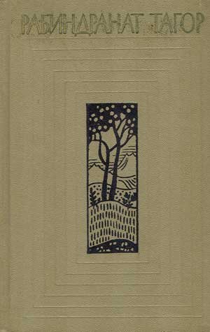 Тагор Р. &laquo;Вечерние песни&raquo;