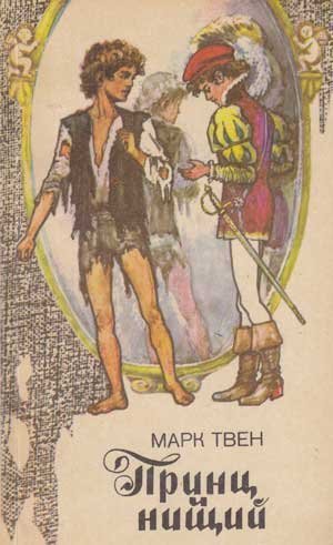 Марк Твен &laquo;Принц и нищий&raquo;