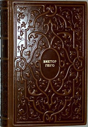 Гюго В. &laquo;Искусство быть дедом&raquo;.