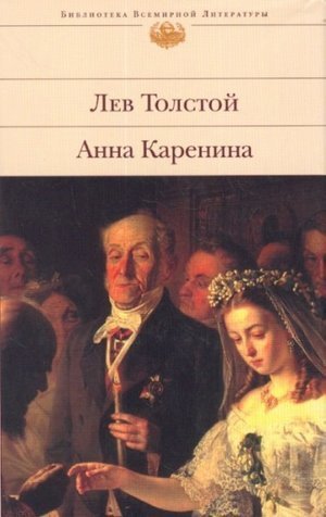 Толстой Л. Н. &laquo;Анна Каренина&raquo;