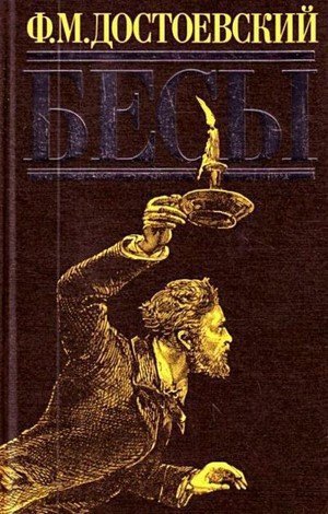 Достоевский Ф. М. &laquo;Бесы&raquo;