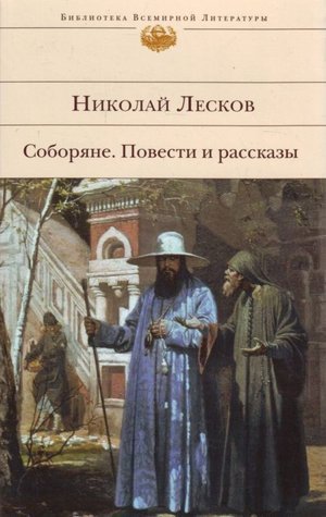 Лесков Н. С. &laquo;Соборяне&raquo;. 