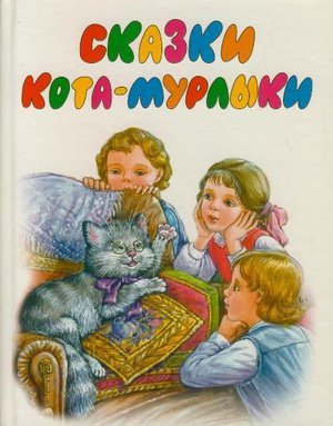 Вагнер Н. П. &laquo;Сказки кота Мурлыки&raquo;