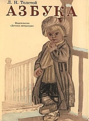Толстой Л.Н. &laquo;Азбука&raquo;