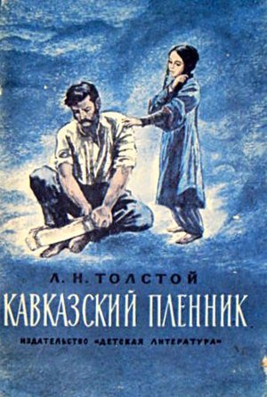 Толстой Л.Н. &laquo;Кавказский пленник&raquo;