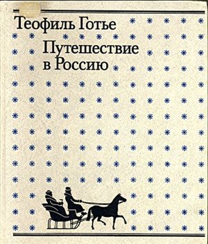 Готье Т. &laquo;Путешествие в Россию&raquo;