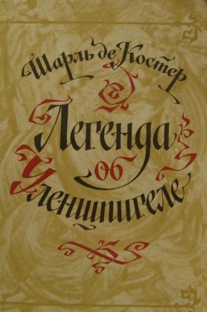 Костер Шарль де &laquo;Легенда об Уленшпигеле и Ламме Гудзаке, об их доблестных, забавных и достославных деяниях во Фландрии и других краях&raquo;