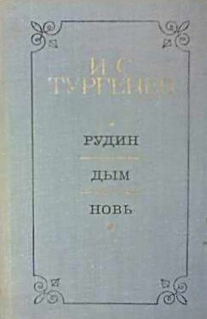 Тургенев И.С. &laquo;Дым&raquo;
